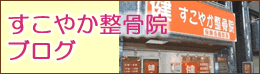 すこやか整骨院ブログ