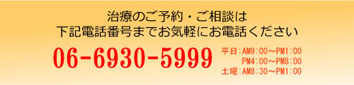 ご予約・ご相談はこちらの電話番号までおかけください