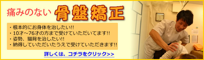 痛みのない骨盤矯正