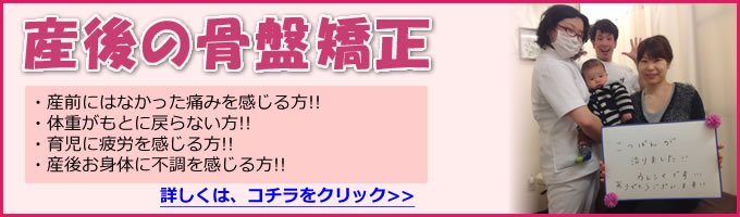 産後の骨盤矯正