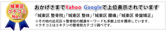 城東区クチコミNo.1。おかげさまでYahoo Googleで上位表示されています。「城東区 整骨院」「城東区 整体」「城東区 腰痛」「城東区 骨盤矯正」