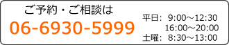 ご予約・ご相談はこちらの電話番号までおかけください
