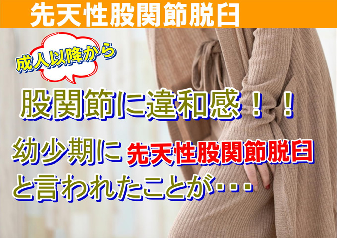 先天性股関節脱臼