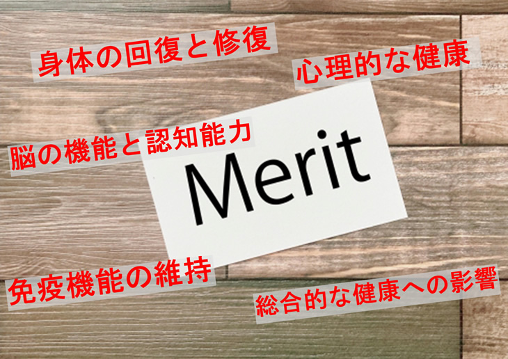 睡眠のメリットの例