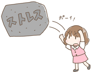 ストレス解消のイメージ