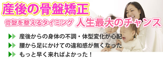 産後の骨盤矯正 骨盤を整えるタイミング 人生最大のチャンス！