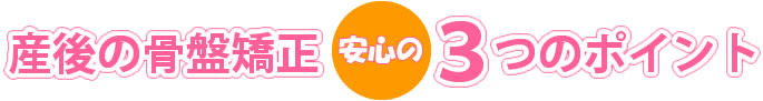 産後の骨盤矯正安心の三つのポイント