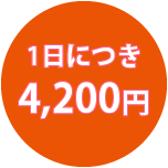 1日につき4,200円