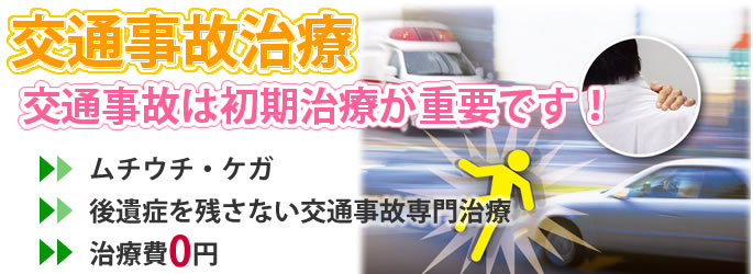 交通事故治療は初期治療が重要です！