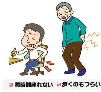 長時間座れない・歩くのもつらい