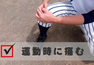運動時に膝が痛む
