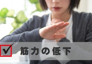 握力の低下