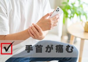 手首に痛みを感じる