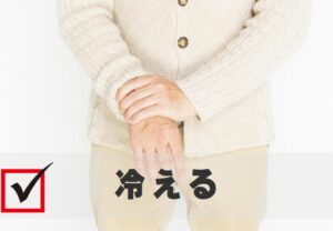 冷える