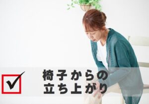 椅子からの立ち上がり