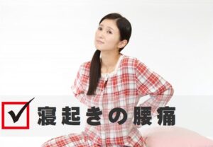 寝起きの腰痛