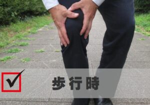 歩行時
