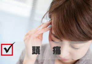 頭痛