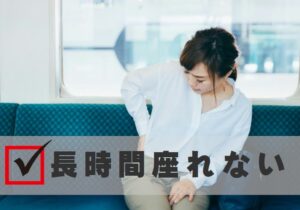 長時間座れない