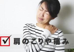 肩のコリや痛み