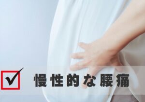 慢性的な腰痛