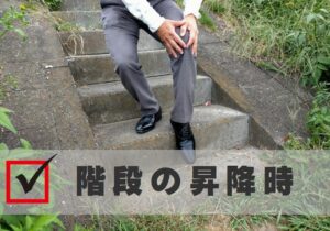 階段の昇降時