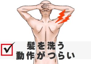 髪を洗う動作がつらい