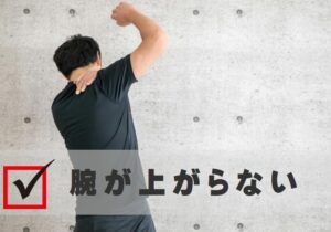 肩が上がらない