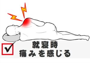 就寝時痛みを感じる