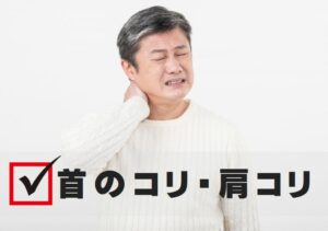 首のコリ・肩コリ