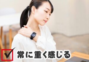 常に重く感じる