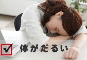 全身のだるさ