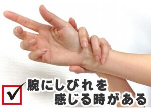 腕にしびれを感じる時がある