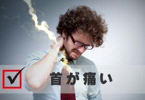 首が痛い