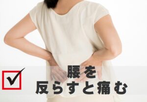 腰を反らすと痛む
