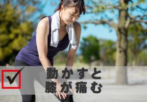 動かすと膝が痛む