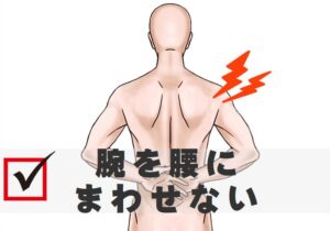 腕を腰にまわせない