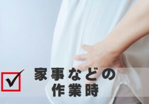 家事などの作業時