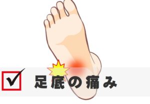 足底の痛み