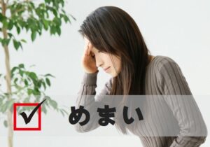 めまい