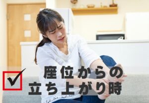 座位からの立ち上がり時