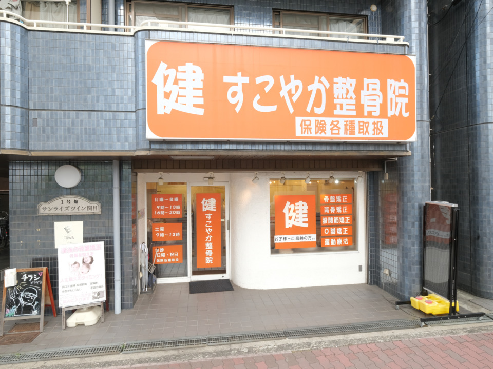 大阪市城東区関目にある「すこやか整骨院」の外観写真