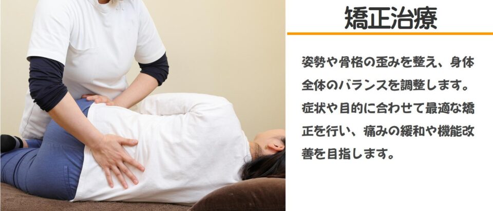 横向き姿勢で行うソフトな矯正治療の施術風景。身体に負担をかけずに骨格バランスを整えます。