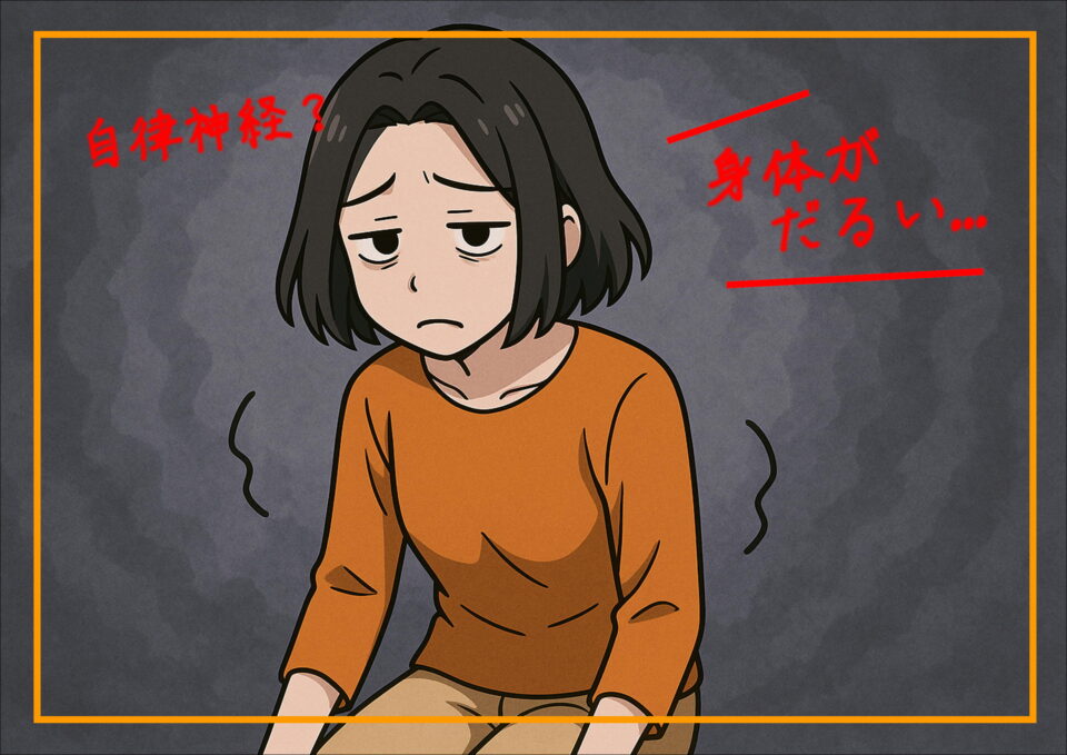 なんとなく体がだるい女性のイラスト｜大阪市城東区関目の整骨院による自律神経ケア紹介
