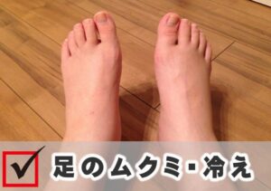 冷え、足のむくみ