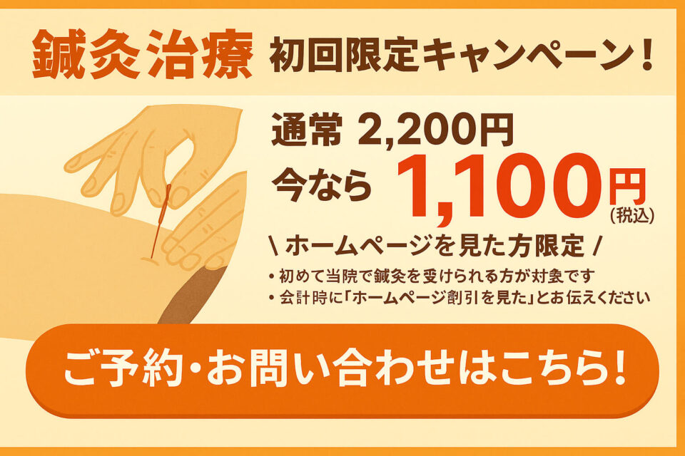 「大阪市城東区｜鍼灸治療 初回限定キャンペーン バナー画像」